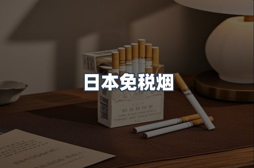 出口香烟
